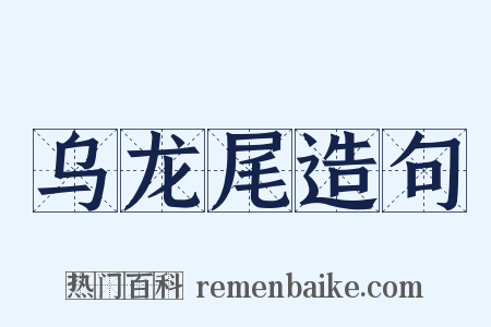 乌龙尾造句是什么意思的图片